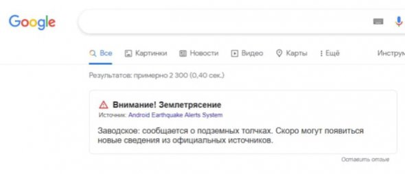 Поисковик Google также информирует о землетрясении