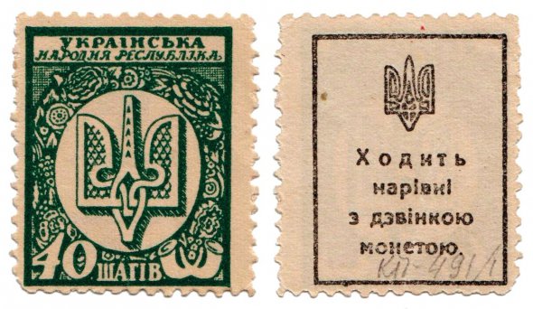 Розмінні марки 40 шагів були в обігу в Україні за часів Гетьманату Павла Скоропадського 1918 року. Ескіз створив художник Георгій Нарбут