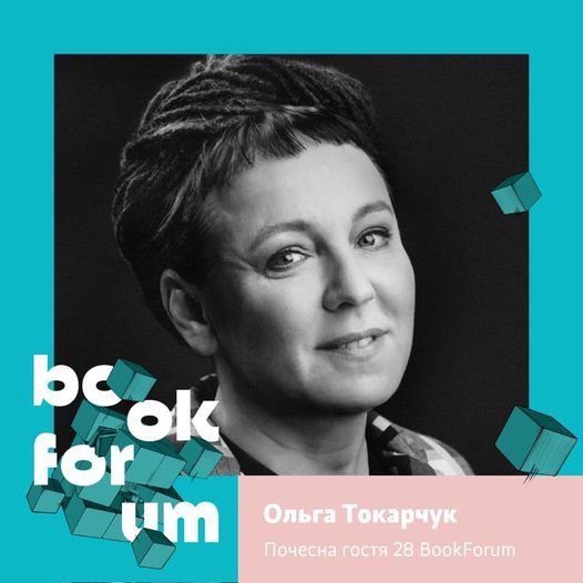Польська письменниця Ольга Токарчук взяла участь  у 28 BookForum. Бесіда відбулася у форматі онлайн