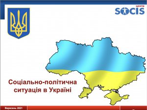 По состоянию на сентябрь 2021 г. большинство украинцев считают, что события в стране идут в неправильном направлении