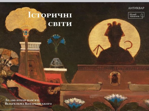 В Національному музеї мистецтв імені Богдана та Варвари Ханенків проходить виставка "Вільгельм Котарбінський. Історичні світи"
