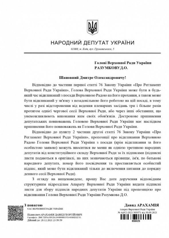 Арахамія знову попросив видати підписті листи