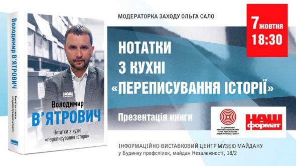 Состоится презентация книги Владимира Вятровича "Нотатки з кухні "переписування історії"