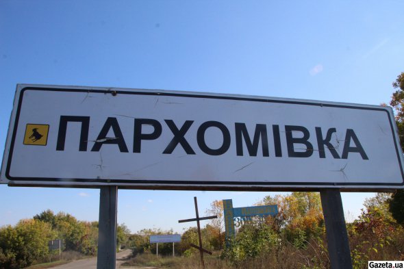 Село Пархомовка отдаленное от областного центра - Харькова - на 110 км