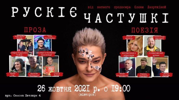 Активісти з "Основи Майбутнього" по оригінальному переробили плакат із анонсом творчого вечору, який організувала Олена Лазуткіна