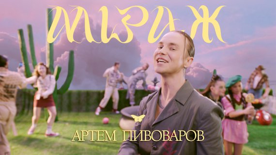 Співак Артем Пивоваров випустив кліп до пісні "Міраж"