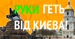 18 листопада відбудеться загальнокиївський флешмоб "Руки геть від Києва та киян"
