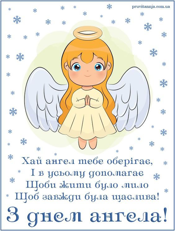 Поздравьте друзей и близких с Днем Ангела