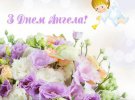 Поздравьте друзей и близких с Днем Ангела