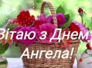 Поздравьте друзей и близких с Днем Ангела