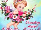 Поздравьте друзей и близких с Днем Ангела