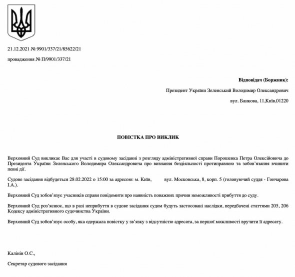 Повістка Володимиру Зеленському