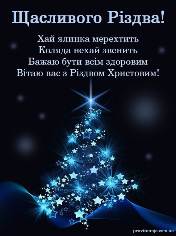7 января большинство украинцев отмечают Рождество. Не забудьте поздравить родных и знакомых праздничными открытками