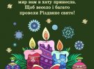 7 січня велика частина українців відзначають Різдво. Не забудьте привітати рідних та знайомих святковими листівками