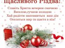 7 января большинство украинцев отмечают Рождество. Не забудьте поздравить родных и знакомых праздничными открытками