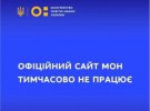 На сайти Кабміну, а також деяких окремих міністерств та сайт "Дії" здійснено хакерську атаку. Більшість із цих сайтів не завантажуються і не відкриваються