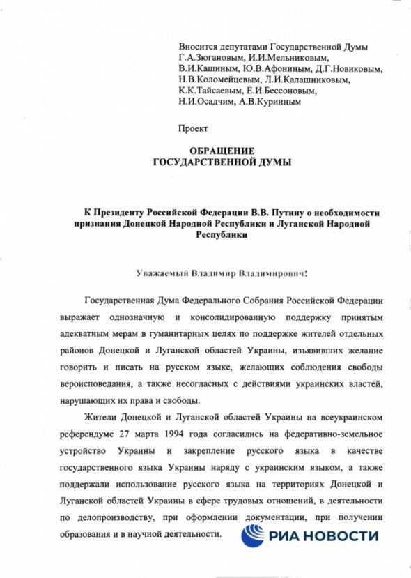 Проект постановления с просьбой о признании так называемых Донецкой Народной Республики и Луганской Народной Республики был внесен в Госдуму РФ