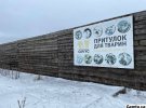 Приют находится в 75 километрах от Киева