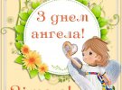 Сьогодні день ангела у власників популярних імен. Не забудьте їх привітати