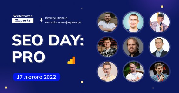 17 лютого відбудеться  безкоштовна онлайн-конференція "SEO Day: PRO"