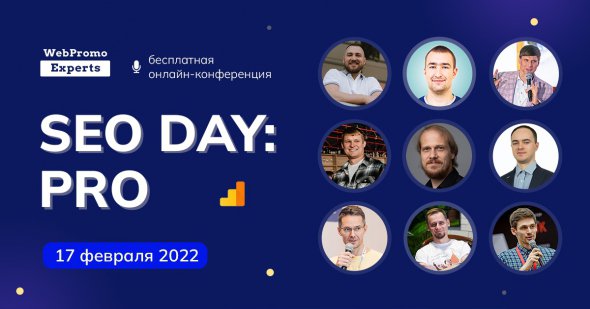 17 февраля состоится бесплатная онлайн-конференция "SEO Day: PRO"