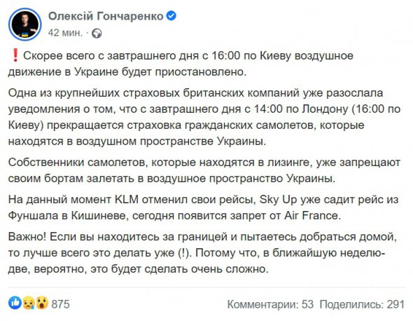 З 16:00 14 лютого повітряний рух в Україні, швидше за все, буде припинено - Гончаренко. Фото: Скріншот