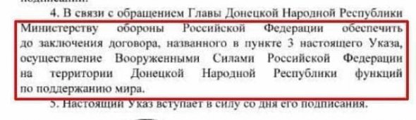 Указ Путина по поводу введения войск на Донбасс