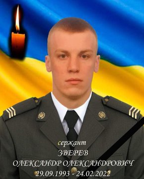 Загинув сержант Звєрєв Олександр 