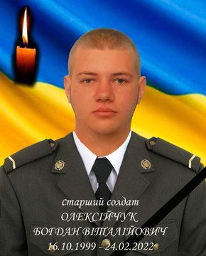 Загинув старший солдат Олексійчук Богдан
