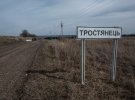 Город Тростянец освободили от российских оккупационных войск