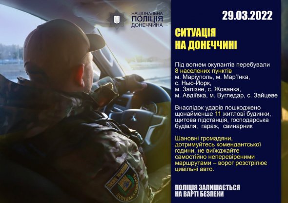 Оперативная сводка полиции Донецкой области на 29 марта