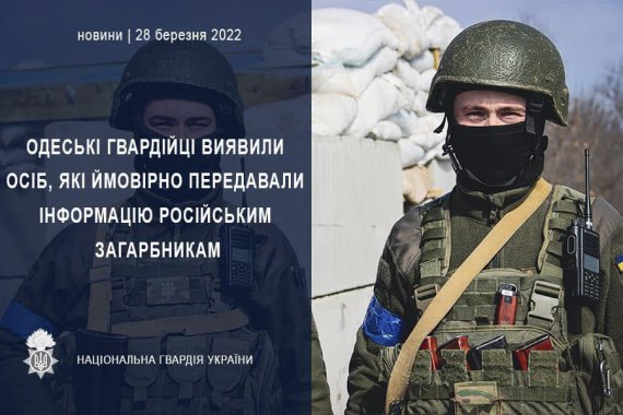 Одесские гвардейцы обнаружили лиц, предположительно передававших информацию российским захватчикам 