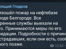 В российском Белгороде пылает нефтебаза