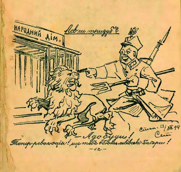 Карикатуру ”Лев чи тризуб?” для журналу ”Республіканський самохотник” намалював стрілець-художник Осип Курилас. Присвячена суперечці про головний державний символ. Лев був гербом Західноукраїнської Народної Республіки з центром у Львові, тризуб – Української Народної Республіки зі столицею в Києві. 1919 року вони об’єдналися