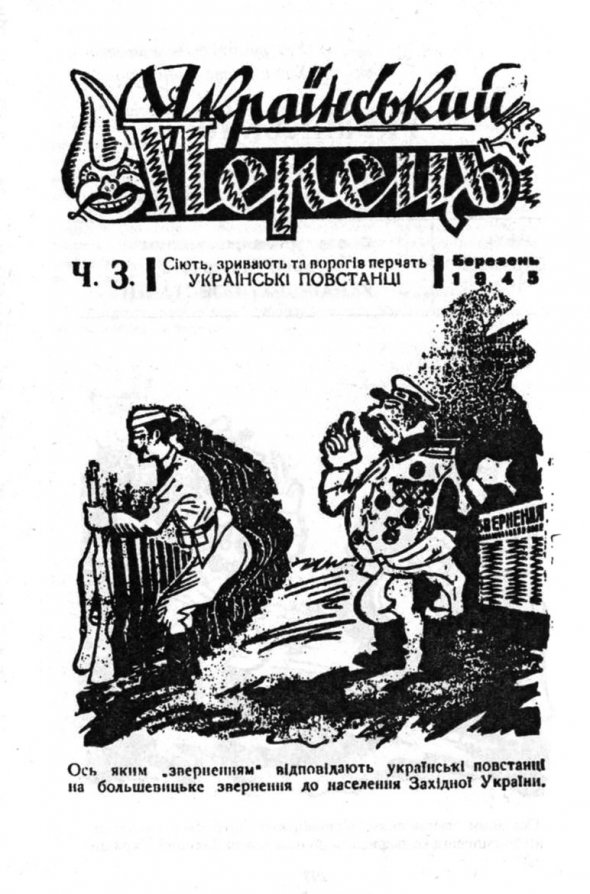 Вояки Української повстанської армії у 1943-1945 роках видавали гумористичний журнал ”Український перець”. Висміювали нацистів і комуністів. Оформленням займався художник-графік Ніл Хасевич