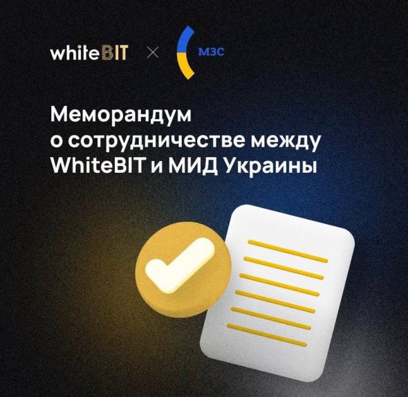 Криптовалютная биржа WhiteBIT и Министерство иностранных дел Украины объявили о сотрудничестве