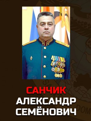 Санчик Олександр Семенович бере безпосередню участь у відкритому військовому вторгненні в Україну. Командує підрозділами 35-ї армії, виділеними до складу угруповання військ “Схід”. У період із лютого по квітень 2022 року керував діями підлеглих сил під час операції із захоплення Києва із західного напрямку. Військовослужбовці зазначених підрозділів причетні до воєнних злочинів проти мирного населення Київської області