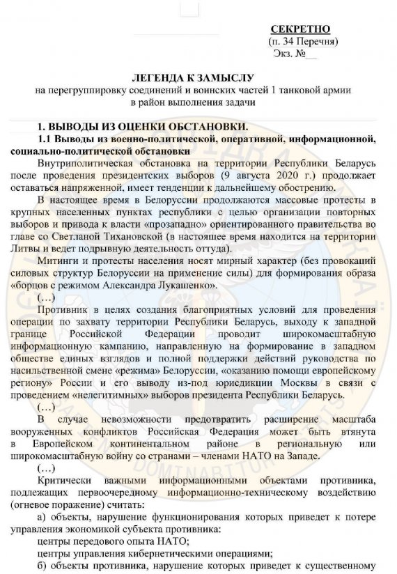 Здобуті воєнною розвідкою України документи свідчать про підготовку 1 танкової армії Росії до вторгнення та захоплення території Білорусі.