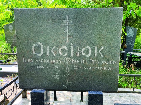 Йосипа Оксіюка поховали поряд із дружиною  на Берковецькому цвинтарі в Києві. Відспівування відбулося  в Іллінській церкві  на Подолі