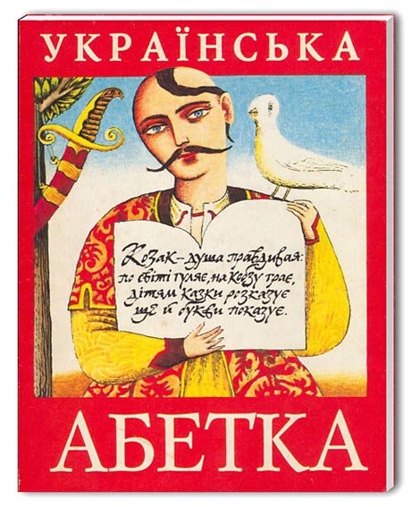 В июле 1992 года издательство "А-БА-БА-ГА-ЛА-МА-ГА" выпустило первую "Украинскую азбуку".