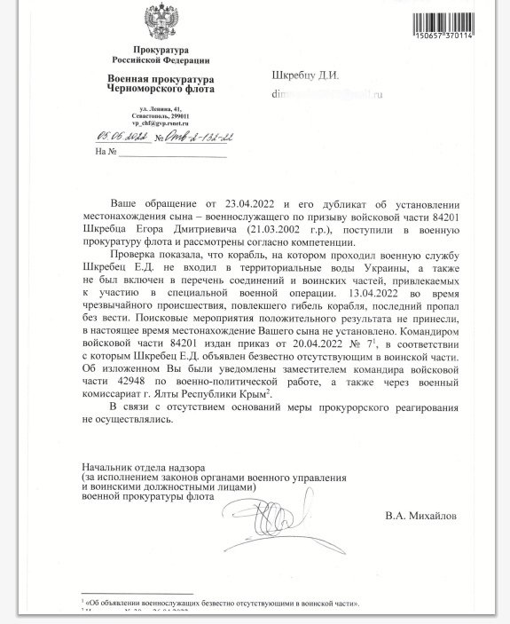 Ответ военной прокуратуры РФ отцу одного из срочников, находившихся на "Москве"