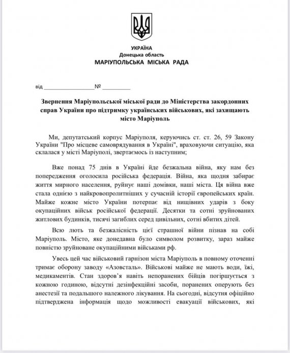 Депутати Маріупольської міської ради звернулися в МЗС України з проханням залучити всі міжнародні інструменти для порятунку бійців на меткомбінаті "Азовсталь"