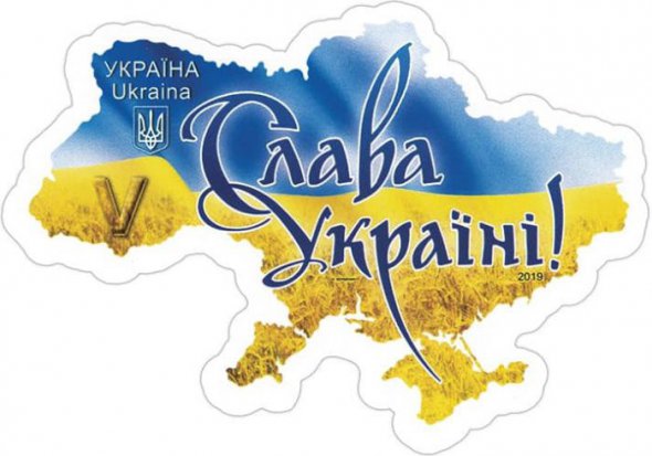 На международном конкурсе Nexofil Award 2020 в Мадриде Испания золото получила почтовая марка "Слава Украине!" за самый оригинальный формат в мире.