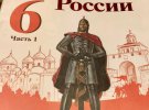 У російських підручниках прибрали згадку про Київську Русь