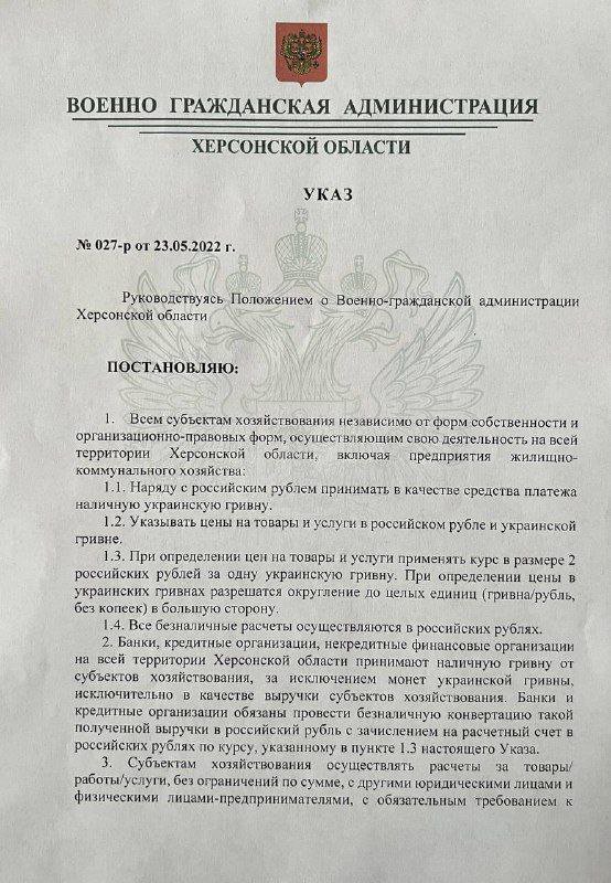 "Наказ" окупаційної "влади" Херсонщини про запровадження обігу рубля