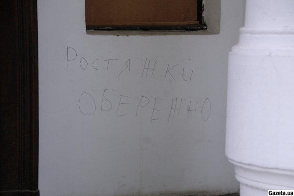 На вході до будинку Кеніга на стінах та колонах написи "Обережно, розтяжки" попереджають про небезпеку