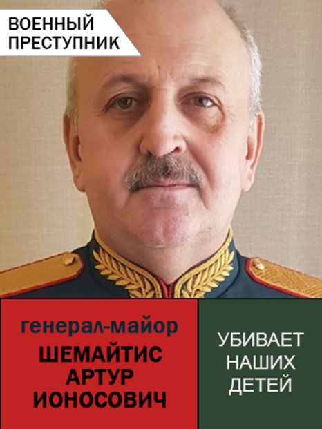 Генерал-майор Шемайтис Артур убивает украинских детей