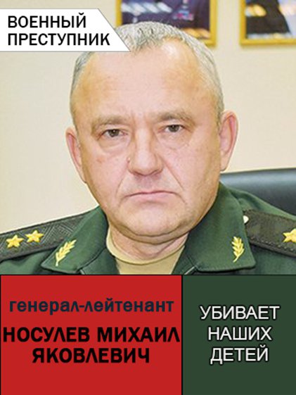 Генерал-лейтенант Носульов Михайло вбиває цивільне населення, руйнує цивільні об'єкти й об'єкти інфраструктури.