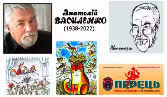 Умер украинский карикатурист Анатолий Василенко