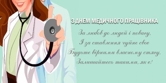 Привітайте знайомих лікарів з професійним святом